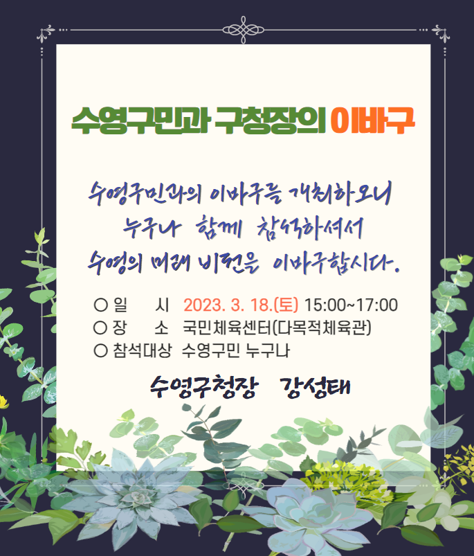 수영구민과 구청장의 이바구